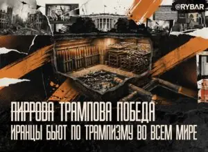 Трамп победил! Но иранский вестерн продолжается