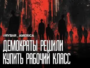 Демократы расщедрились