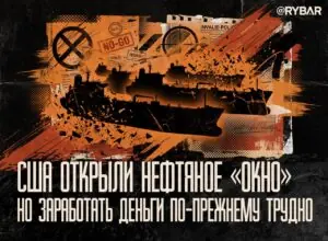 Нефть продолжает течь — США продлили снятие санкций