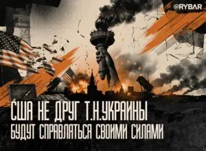 В Киеве похоронили США — помощи из Вашингтона больше не ждут
