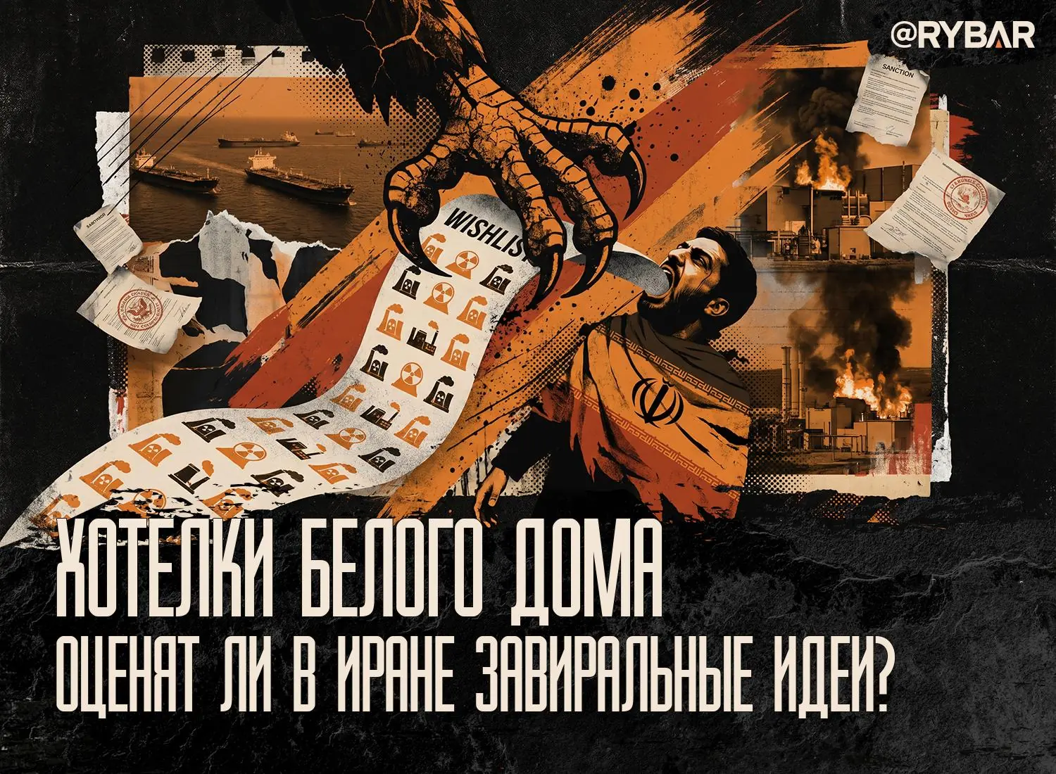 Американский вишлист. Как продвинуть ультиматум