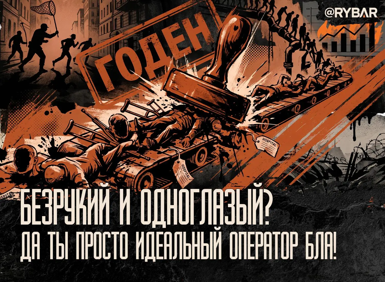 Годен по умолчанию. Украинские ТЦК берут всех