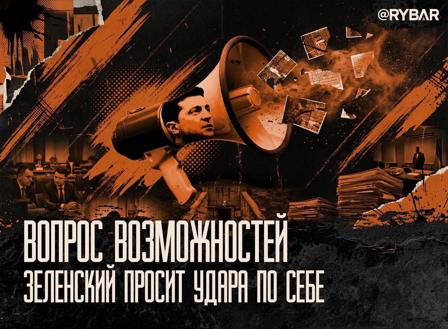 Враг в нас верит