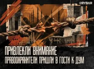 Сколько веревочке не виться. ДУМ начали ворошить. Или все не так просто?