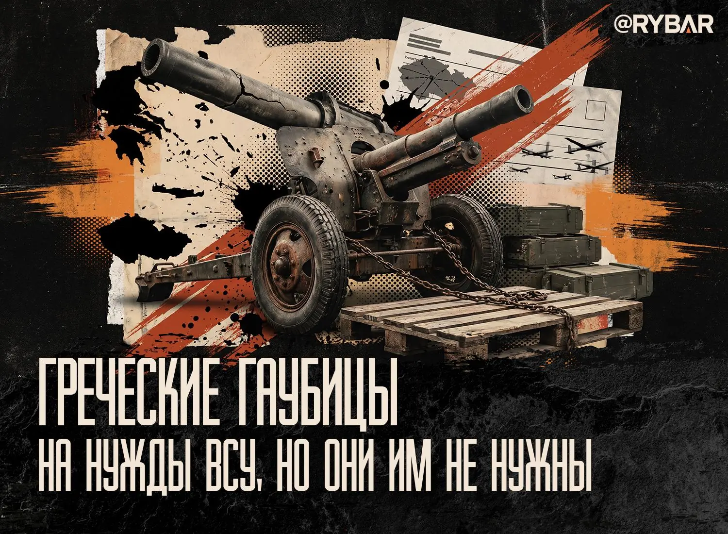Мнимое беспокойство. О передаче артиллерии из Греции на т.н. Украину
