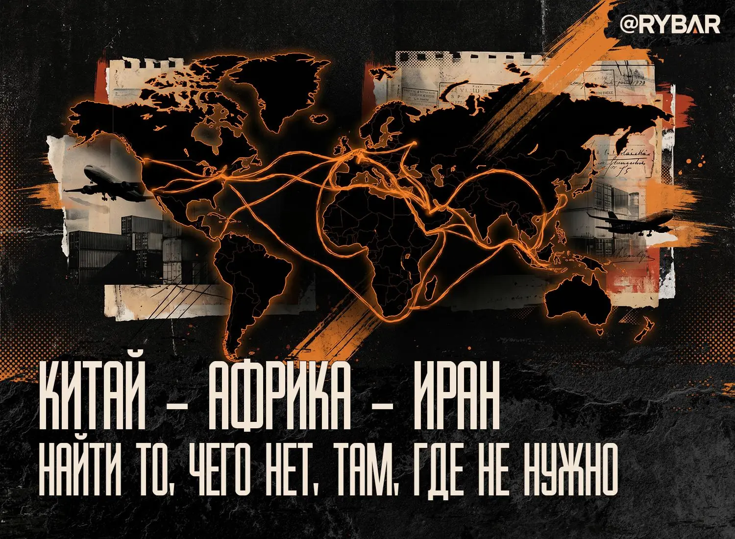 Маршрут построен: как американцы ищут китайский след