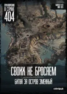 #Комикс от Рыбаря №78: Своих не бросаем. Битва за остров Змеиный
