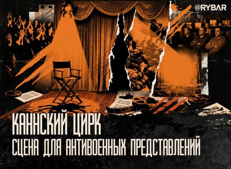 Каннский рецидив. Как старые клише пытаются выдать за «антивоенную позицию»