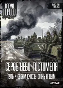 #Комикс от Рыбаря №80: Серое небо Гостомеля. Путь к своим сквозь огонь и дым