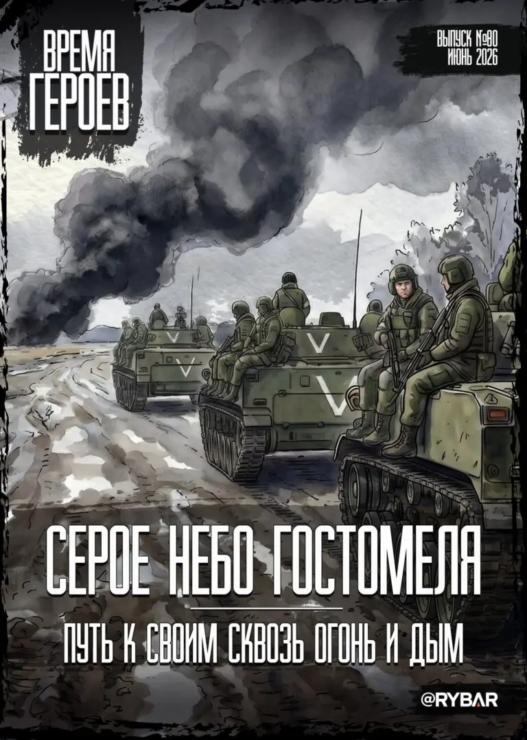 #Комикс от Рыбаря №80: Серое небо Гостомеля. Путь к своим сквозь огонь и дым