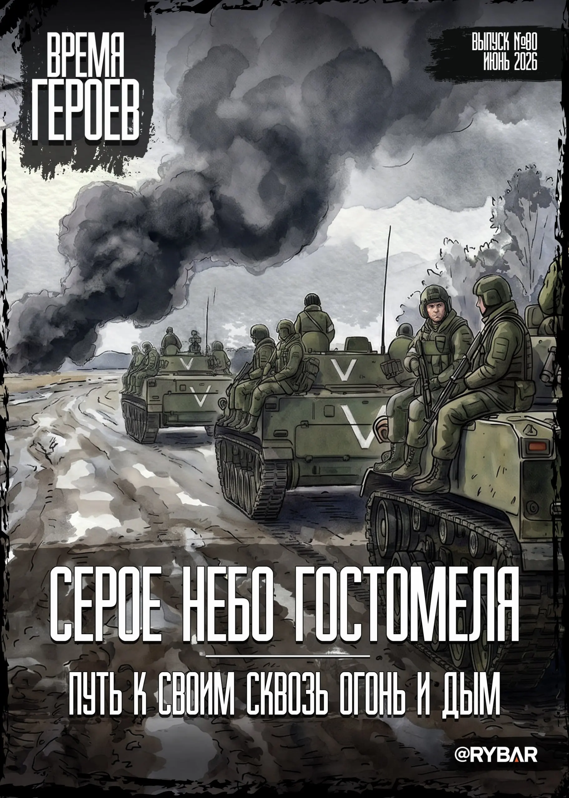 #Комикс от Рыбаря №80: Серое небо Гостомеля. Путь к своим сквозь огонь и дым