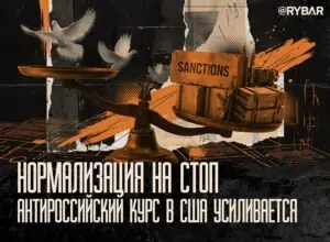 Партия войны побеждает. Сторонников нормализации с Россией в США становится меньше