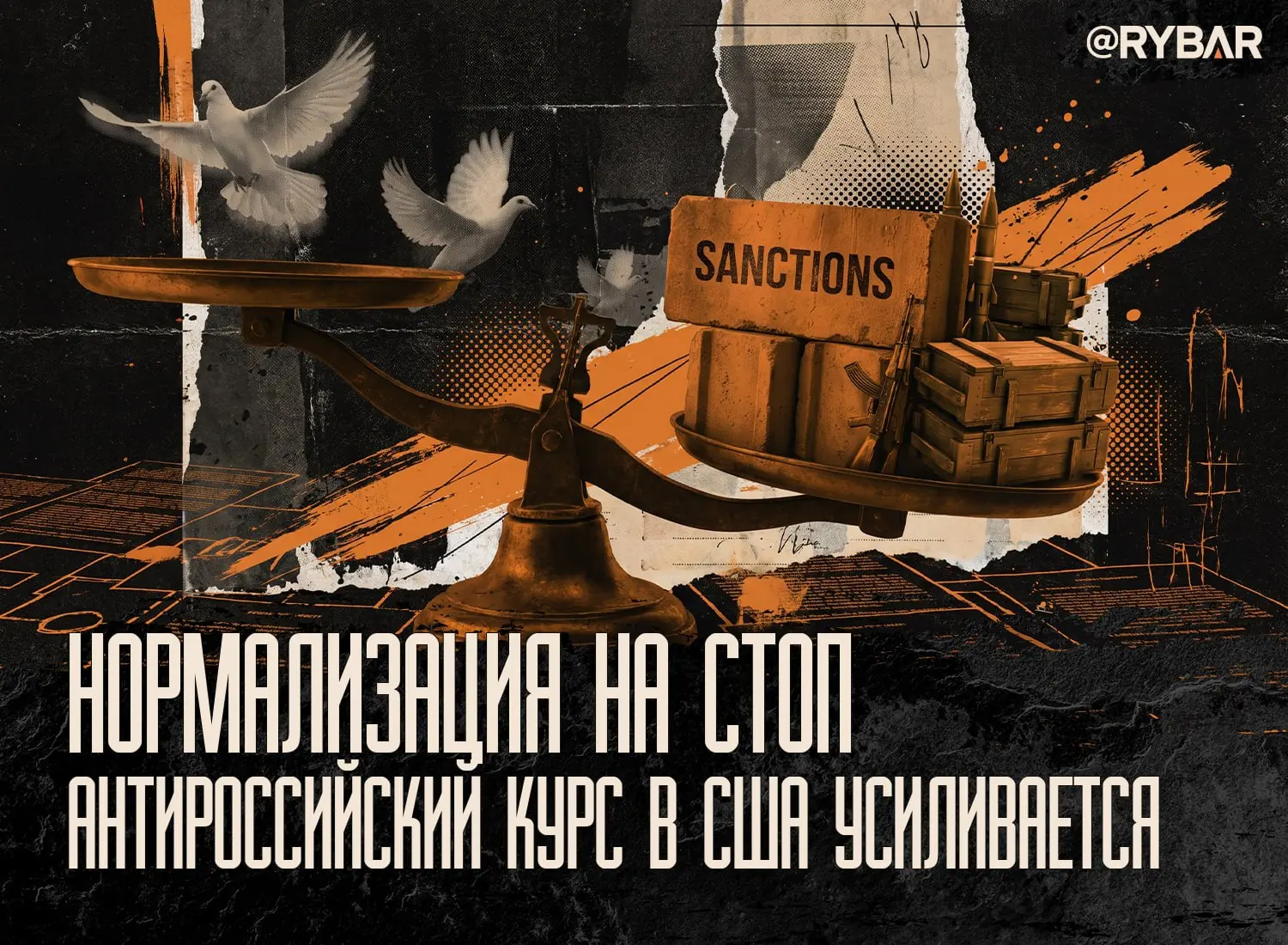 Партия войны побеждает. Сторонников нормализации с Россией в США становится меньше