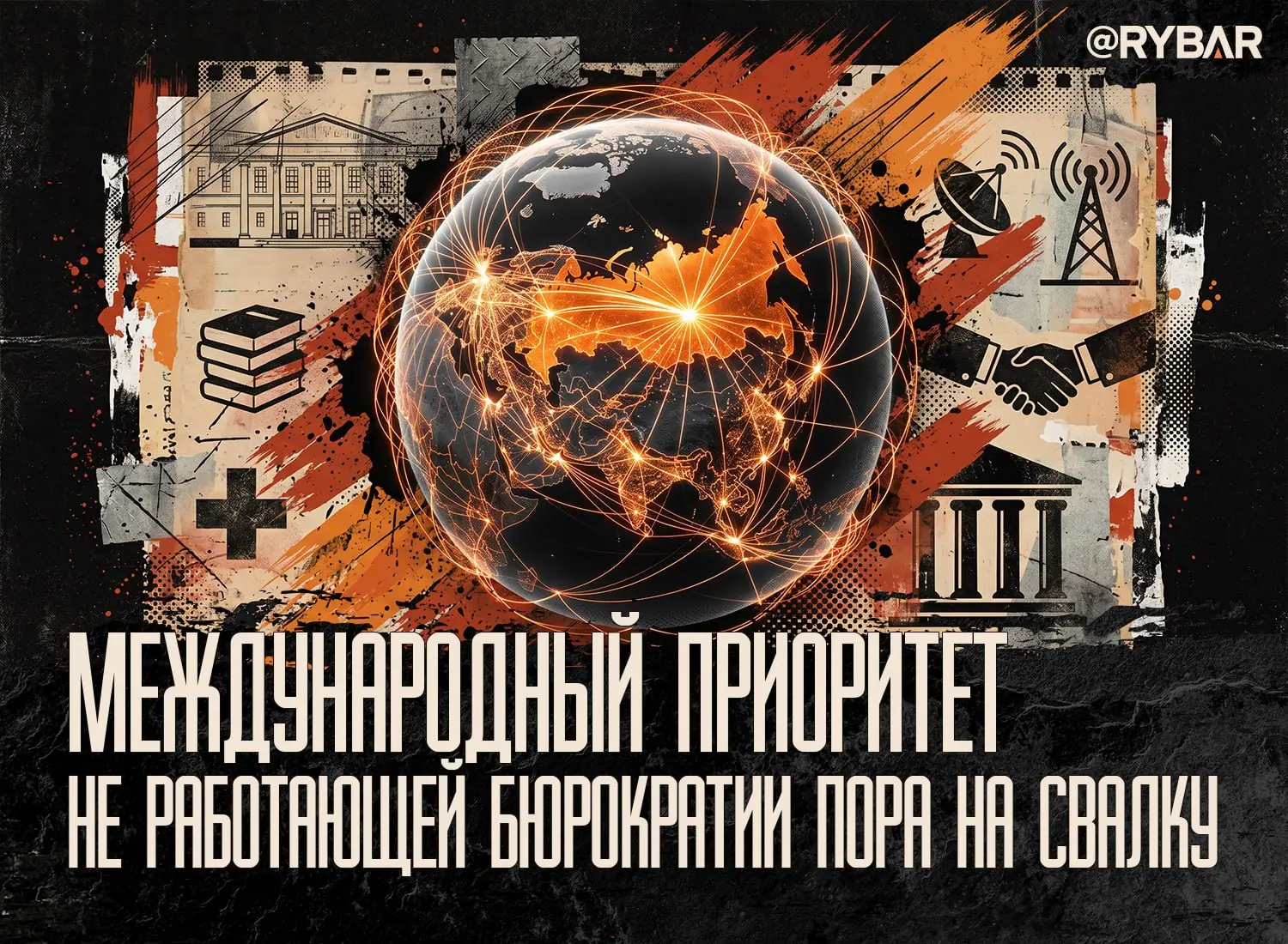 Перестройка Россотрудничества
