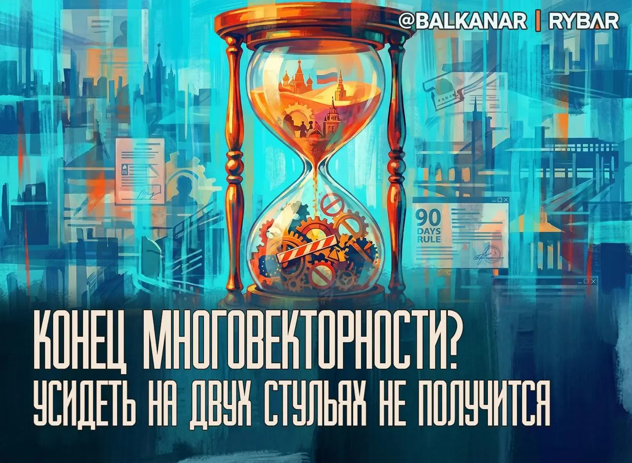 Прощание с безвизом. Гармонизация по-сербски