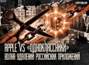 Где проблемы, там и возможности. Можно ли использовать западные ограничения против российских приложений? Да!