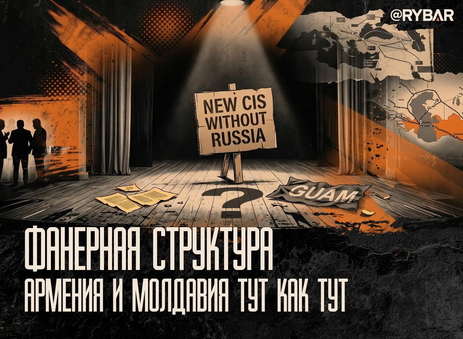 СНГ без России: новый вброс там, где его не ждали