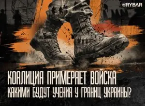 Гарантии на бумаге: коалиция готовит учения, но не войска