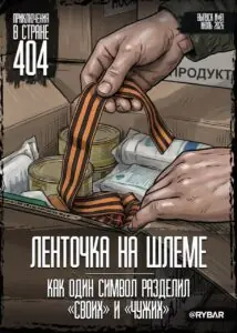 #Комикс от Рыбаря №81: Ленточка на шлеме. Как один символ разделил «своих» и «чужих»