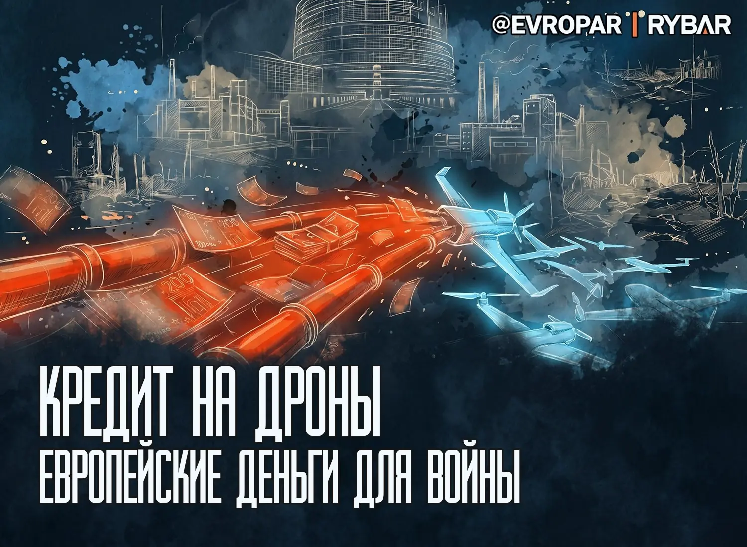 Финансирование боевых действий руками европейских налогоплательщиков