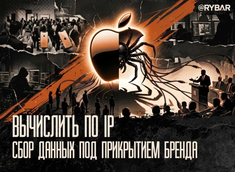 Яблочный шпион: Apple как инструмент разведки