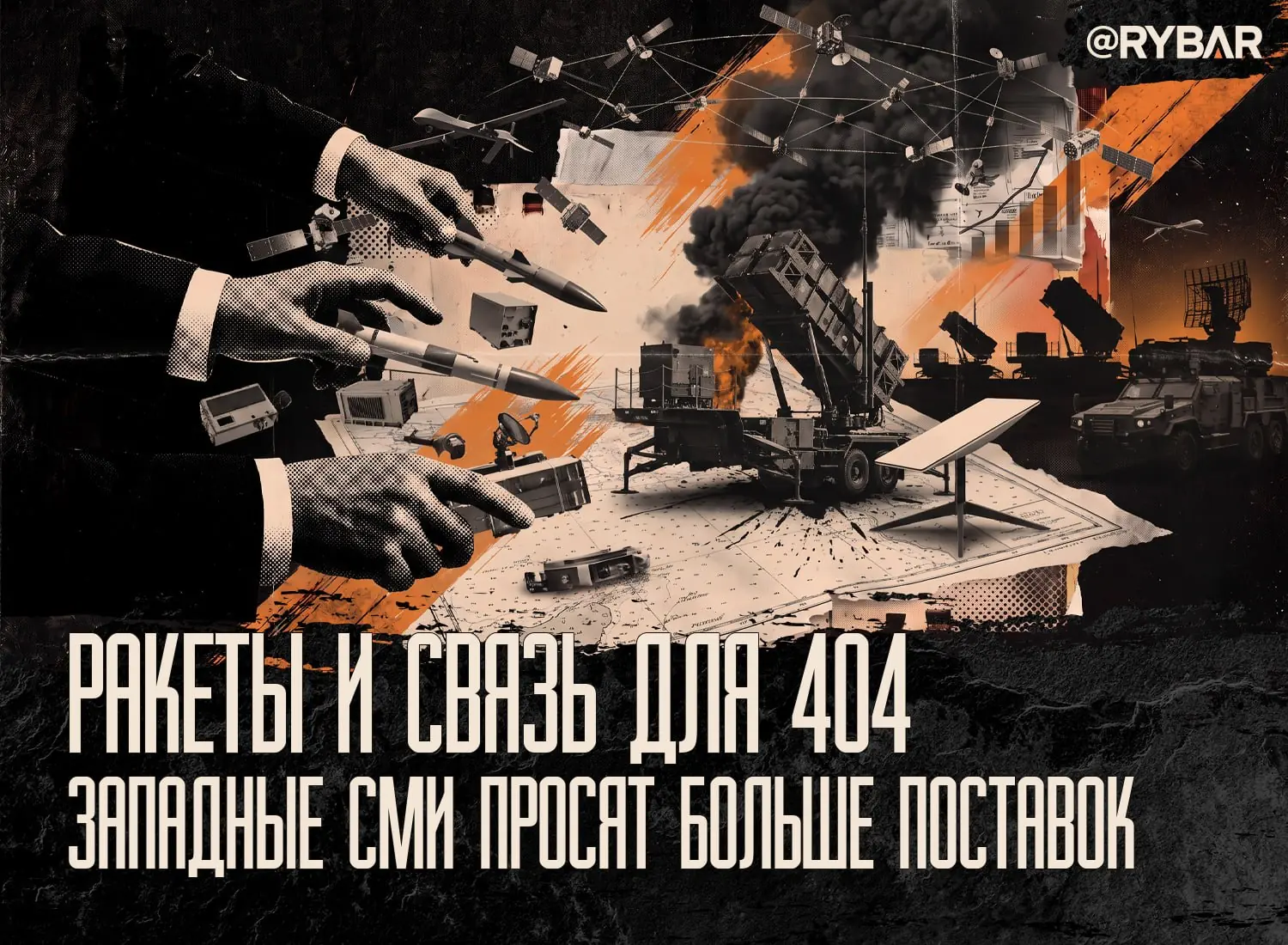 Плач о Patriot и Starlink и внезапная забывчивость