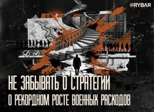 Нет, это не бесплатно. О рекордном военном бюджете
