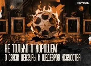 Об «острых темах» в культуре. И почему не говорить о них — это тупик