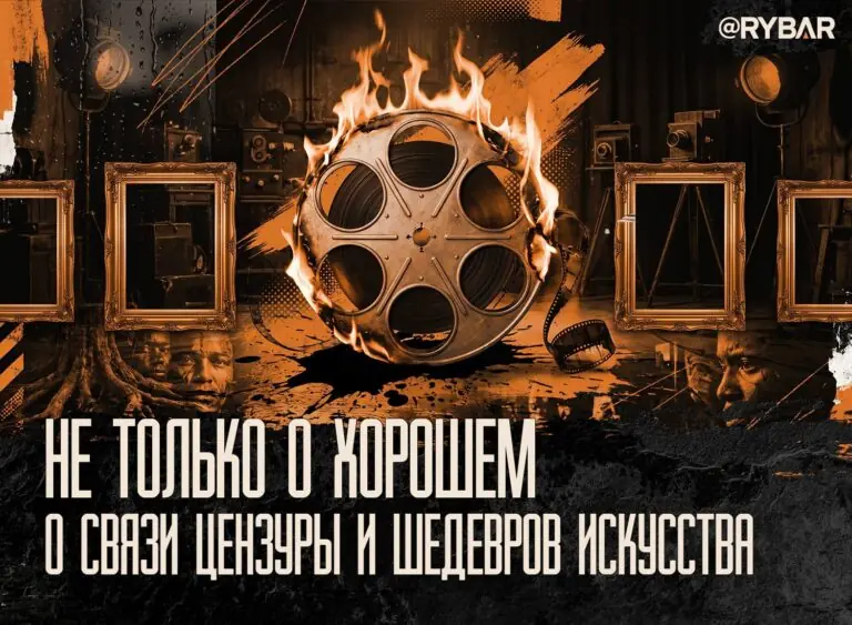 Об «острых темах» в культуре. И почему не говорить о них — это тупик