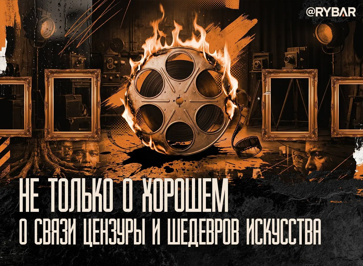Об «острых темах» в культуре. И почему не говорить о них — это тупик