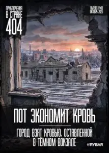 #Комикс от Рыбаря №88: Пот экономит кровьГород взят кровью, оставленной в тёмном вокзале