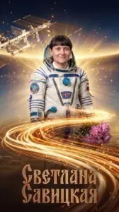 Русское Вечное: Светлана Савицкая