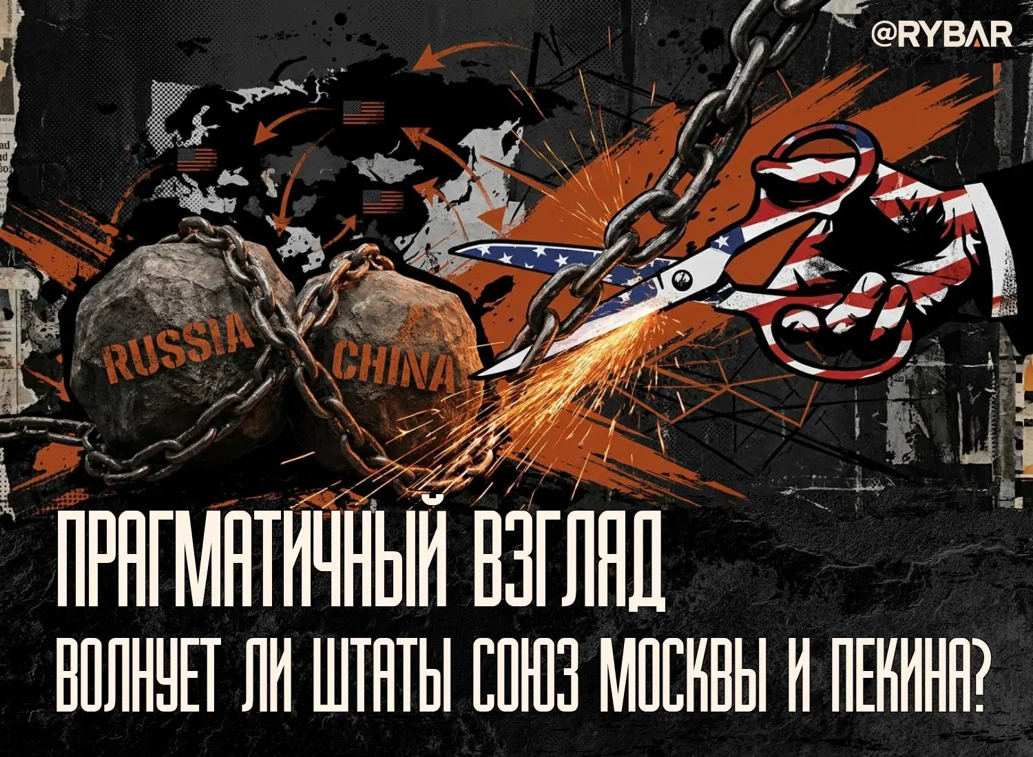 Штаты хотят разорвать связи РФ и КНР? Ответ может быть довольно неожиданным