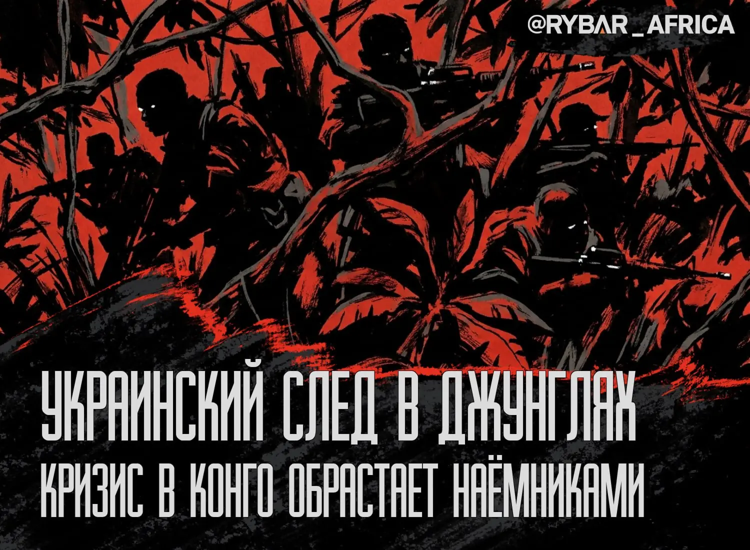 Следы в джунглях