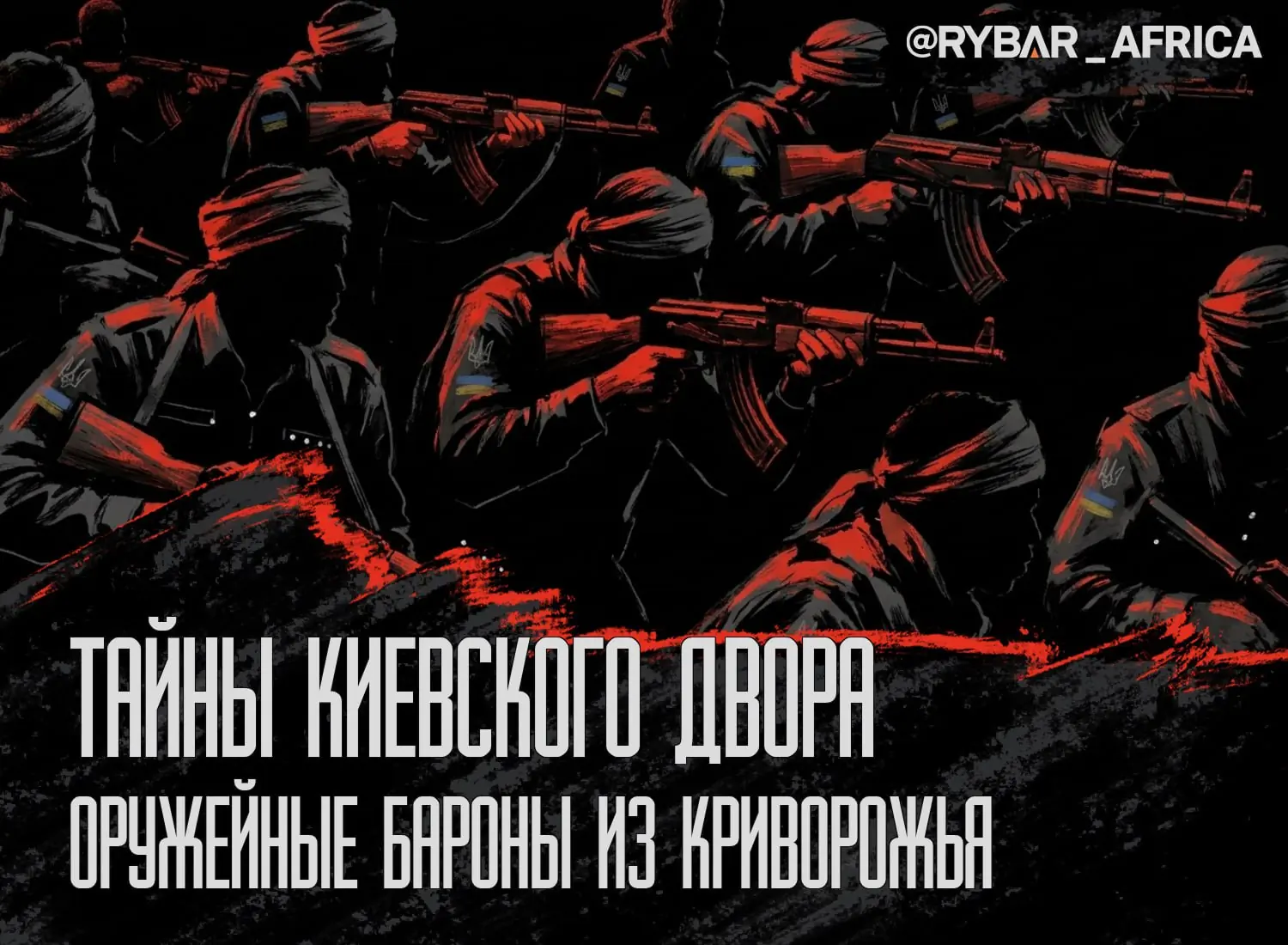 Украинский след в Судане. Куда утекает оружие для киевского режима